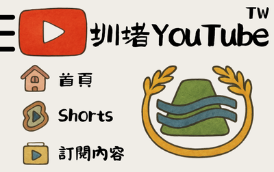 連結到圳堵YouTube頻道(另開新視窗)
