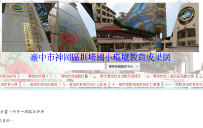 環境教育成果網(另開新視窗)