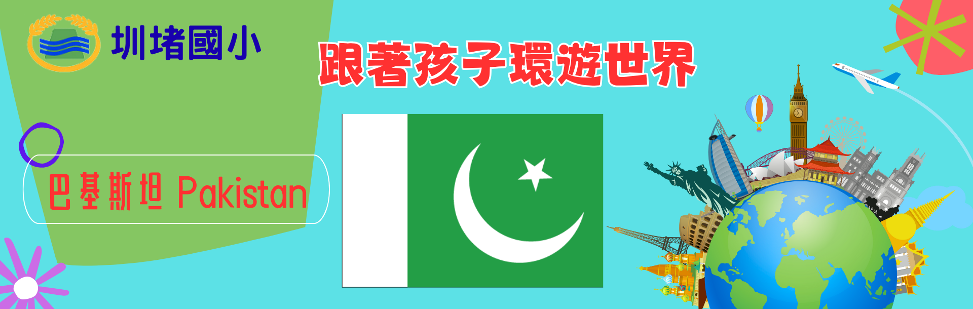 連結到國際教育-巴基斯坦