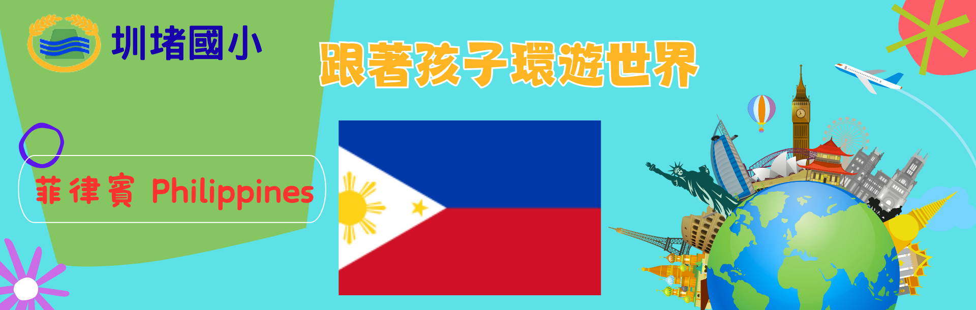 連結到國際教育-菲律賓