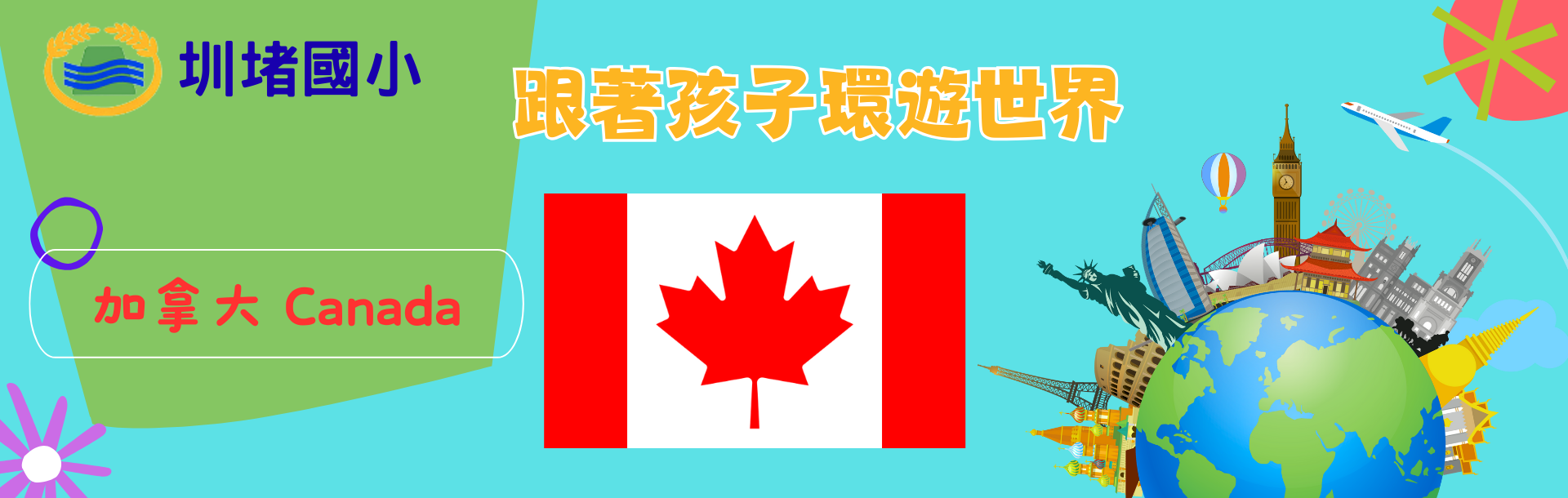 連結到國際教育-加拿大